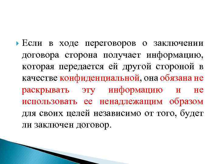  Если в ходе переговоров о заключении договора сторона получает информацию, которая передается ей