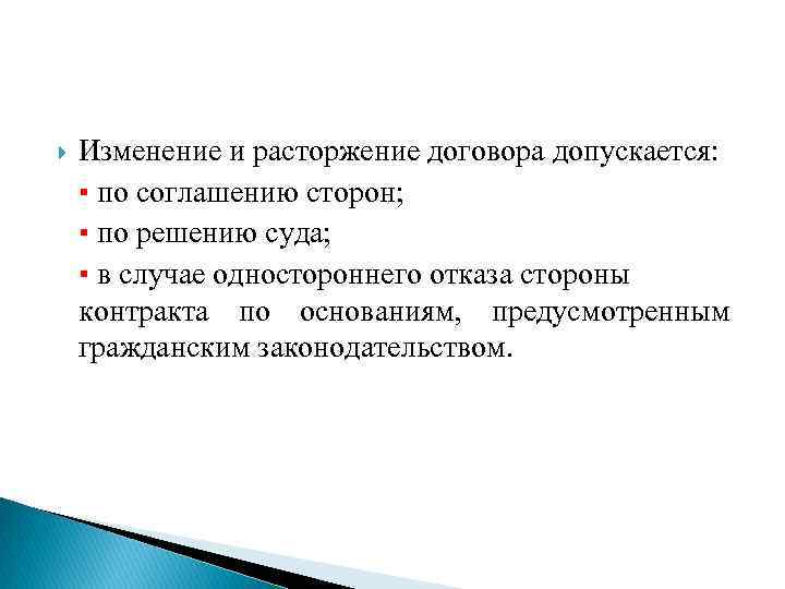  Изменение и расторжение договора допускается: ▪ по соглашению сторон; ▪ по решению суда;