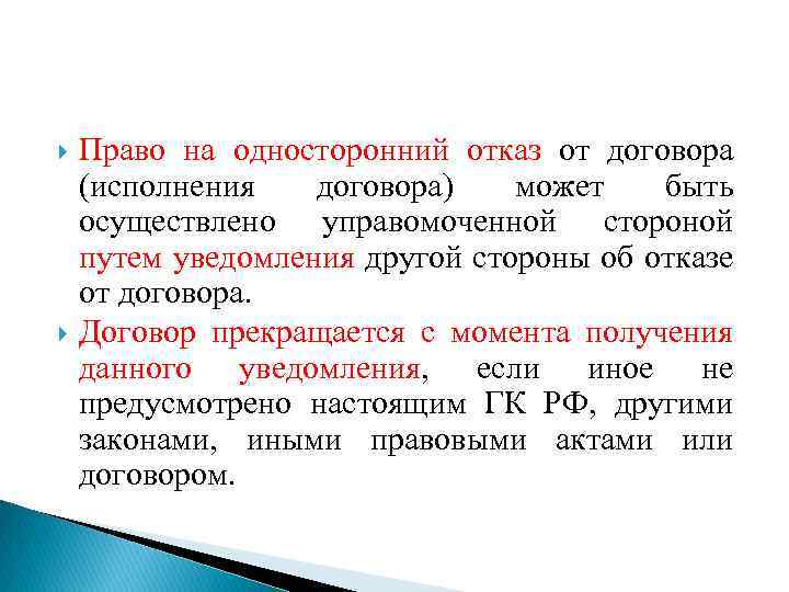  Право на односторонний отказ от договора (исполнения договора) может быть осуществлено управомоченной стороной