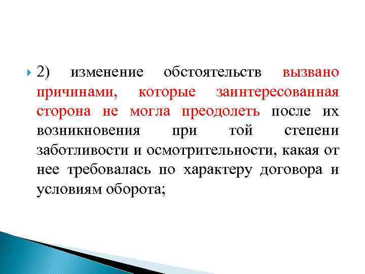  2) изменение обстоятельств вызвано причинами, которые заинтересованная сторона не могла преодолеть после их