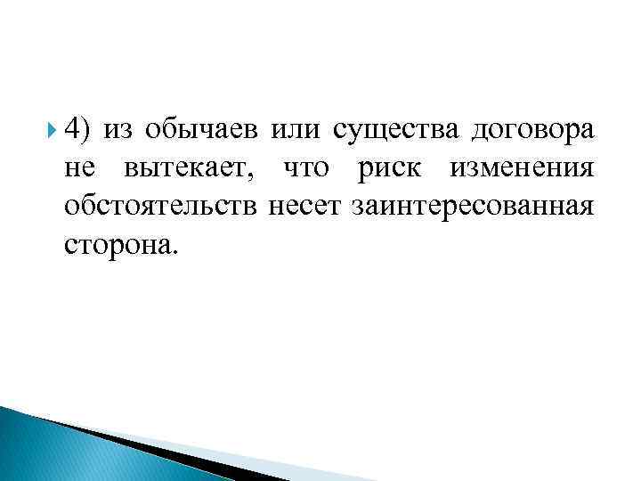  4) из обычаев или существа договора не вытекает, что риск изменения обстоятельств несет