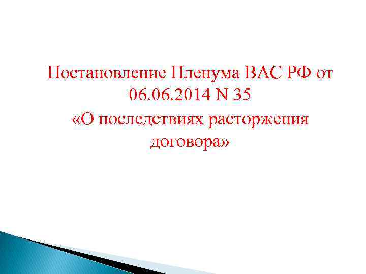 Постановление Пленума ВАС РФ от 06. 2014 N 35 «О последствиях расторжения договора» 