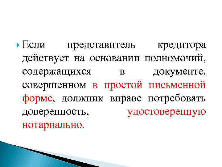  Если представитель кредитора действует на основании полномочий, содержащихся в документе, совершенном в простой