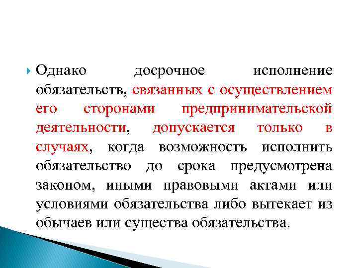  Однако досрочное исполнение обязательств, связанных с осуществлением его сторонами предпринимательской деятельности, допускается только