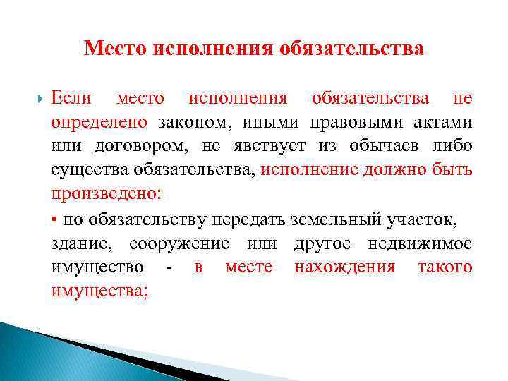 4 срок исполнения обязательства. Место исполнения обязательства. По общему правилу обязательства должны исполняться в месте. Обязательство должно исполняться:. Существо обязательства это.