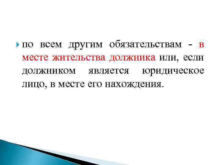  по всем другим обязательствам - в месте жительства должника или, если должником является