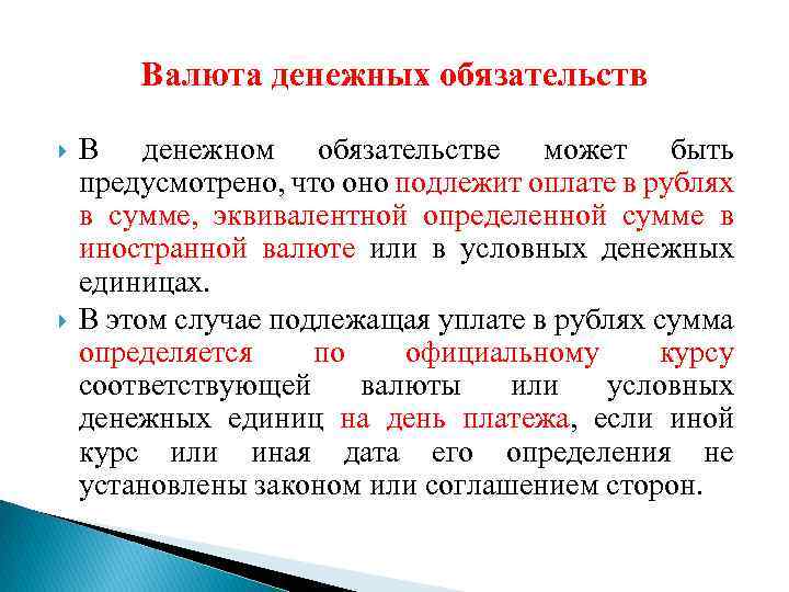 Дайте определение обязательства. Валюта денежных обязательств. Денежные обязательства. Специфика денежных обязательств.