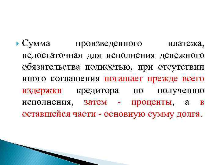 Произвести взнос. Сумма произведенного платежа. Издержки кредитора по получению исполнения это. Исполнением денежного обязательства (платежом. Издержки кредитора по получению исполнения что это пример.