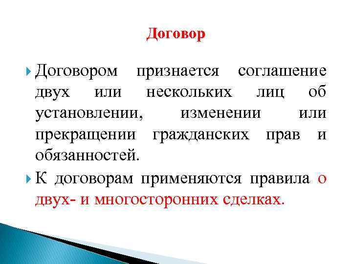 Договор Договором признается соглашение двух или нескольких лиц об установлении, изменении или прекращении гражданских