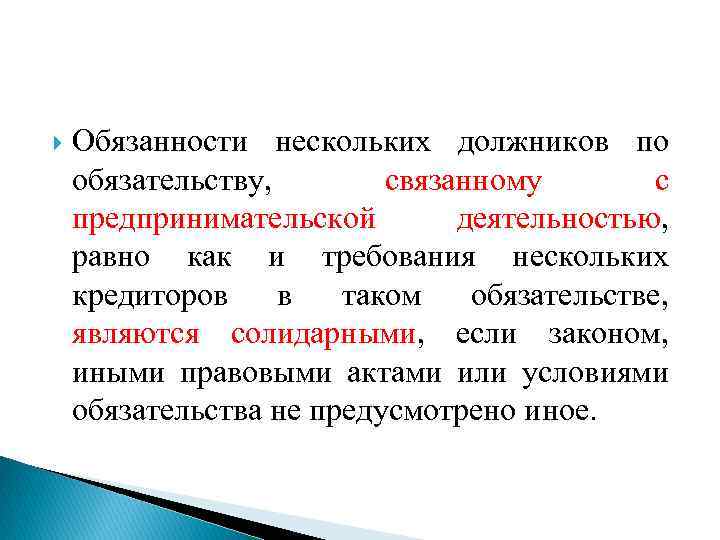 Обязанности нескольких должников по обязательству, связанному с предпринимательской деятельностью, равно как и требования