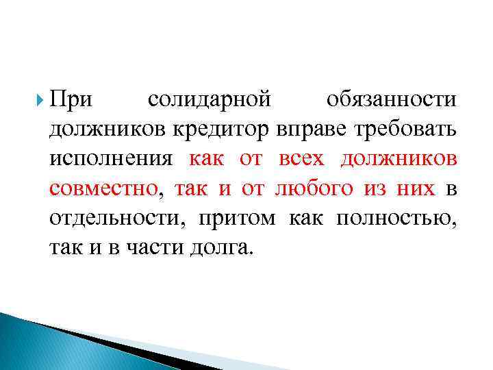  При солидарной обязанности должников кредитор вправе требовать исполнения как от всех должников совместно,