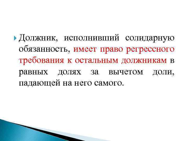 Должник имеет право. Регрессное требование это понятие. Регрессное требование должнику. Заемщик имеет юридическую.