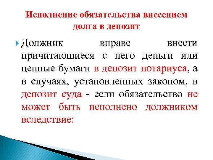 Исполнение обязательства внесением долга в депозит Должник вправе внести причитающиеся с него деньги или
