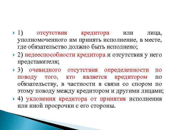  1) отсутствия кредитора или лица, уполномоченного им принять исполнение, в месте, где обязательство