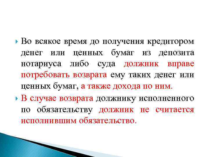 Во всякое время до получения кредитором денег или ценных бумаг из депозита нотариуса либо