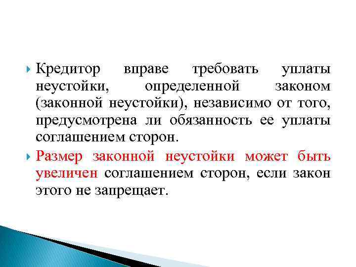 Кредитор вправе требовать уплаты неустойки, определенной законом (законной неустойки), независимо от того, предусмотрена ли