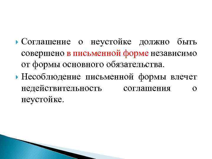 Несоблюдение письменной. Соглашение о неустойке. Форма соглашения о неустойке. Соглашение о неустойке должно быть. Несоблюдение письменной формы соглашения о неустойке.