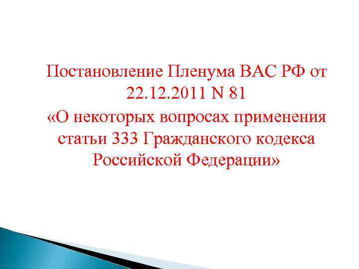 Постановление Пленума ВАС РФ от 22. 12. 2011 N 81 «О некоторых вопросах применения