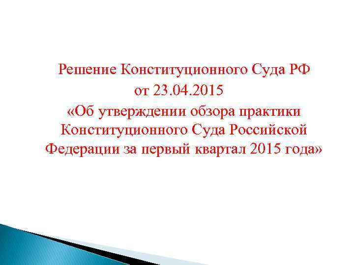 Решение Конституционного Суда РФ от 23. 04. 2015 «Об утверждении обзора практики Конституционного Суда