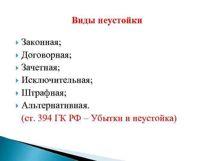 Виды неустойки Законная; Договорная; Зачетная; Исключительная; Штрафная; Альтернативная. (ст. 394 ГК РФ – Убытки