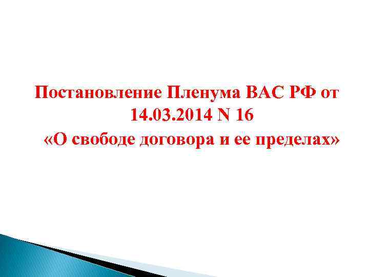 Постановление Пленума ВАС РФ от 14. 03. 2014 N 16 «О свободе договора и
