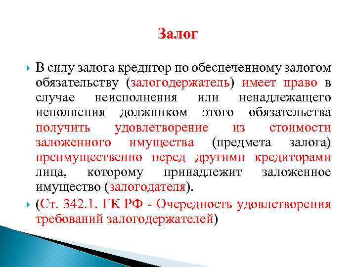 Залог В силу залога кредитор по обеспеченному залогом обязательству (залогодержатель) имеет право в случае