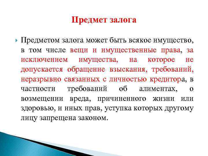 Предмет залога. Предметом залога могут выступать. Предмет залога в гражданском праве. Что не может быть предметом залога. Предметом залога может быть имущество.