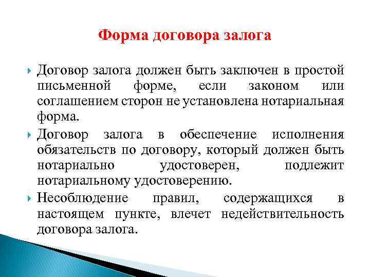 Форма договора залога Договор залога должен быть заключен в простой письменной форме, если законом