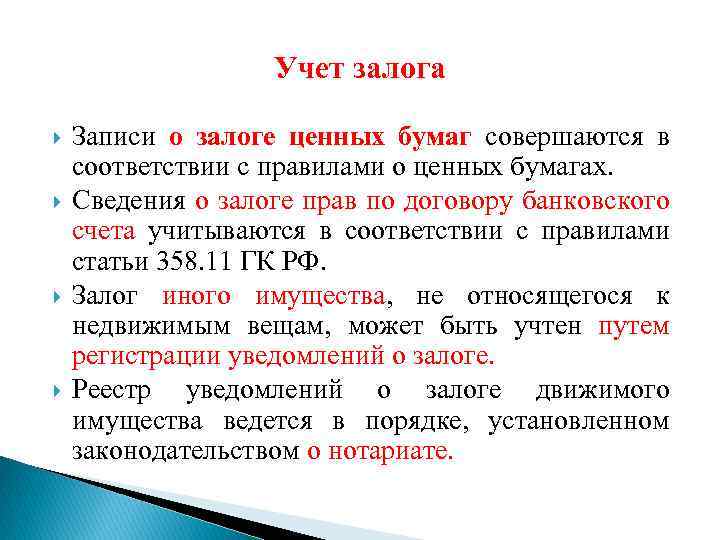 Учет залога Записи о залоге ценных бумаг совершаются в соответствии с правилами о ценных