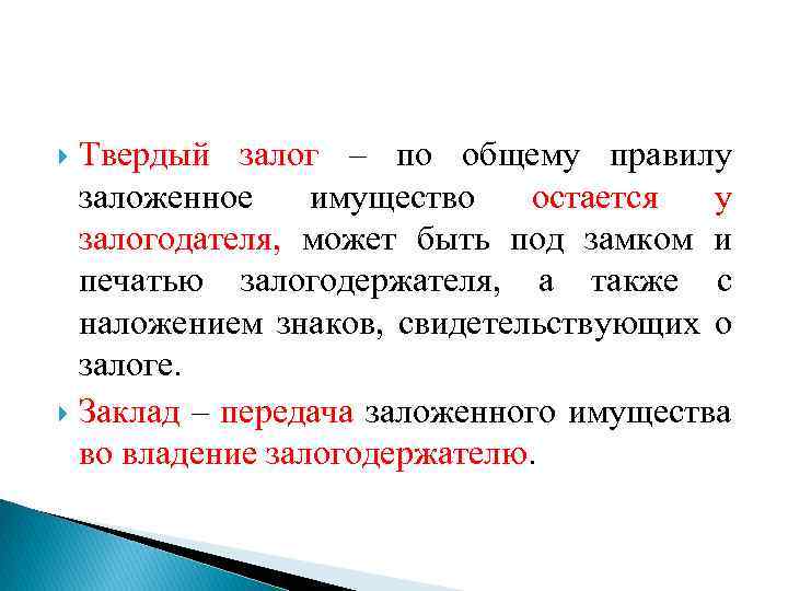 Что такое залог. Твердый залог. Твердый залог пример. Твердый залог в гражданском праве. Виды твердого залога.