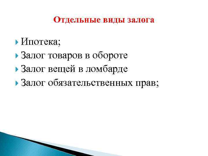 Отдельные виды залога Ипотека; Залог товаров в обороте Залог вещей в ломбарде Залог обязательственных
