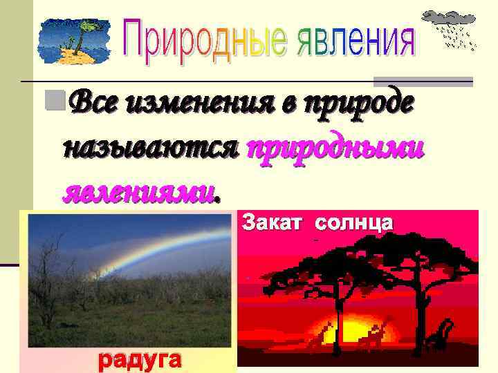 Названия месяцев связанные с явлениями неживой природы