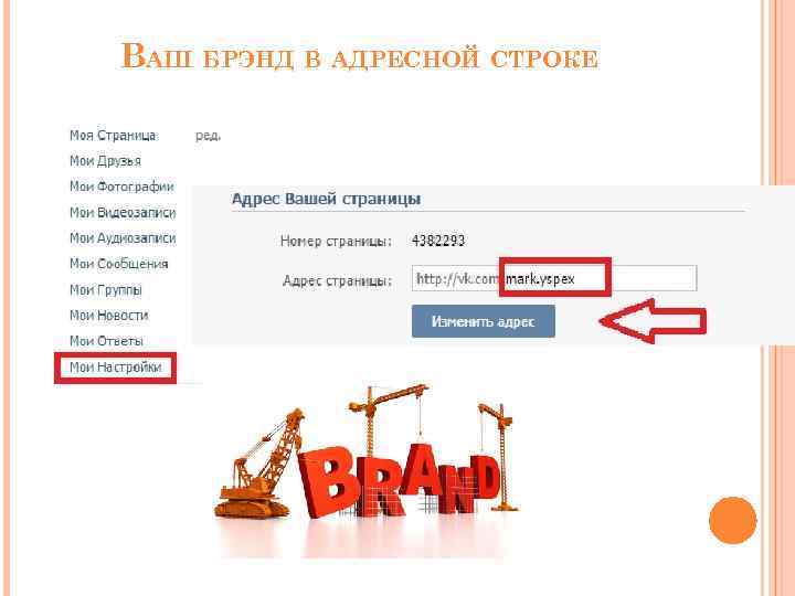ВАШ БРЭНД В АДРЕСНОЙ СТРОКЕ 