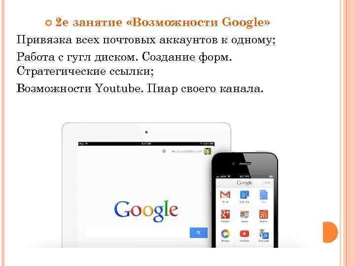 2 е занятие «Возможности Google» Привязка всех почтовых аккаунтов к одному; Работа с гугл