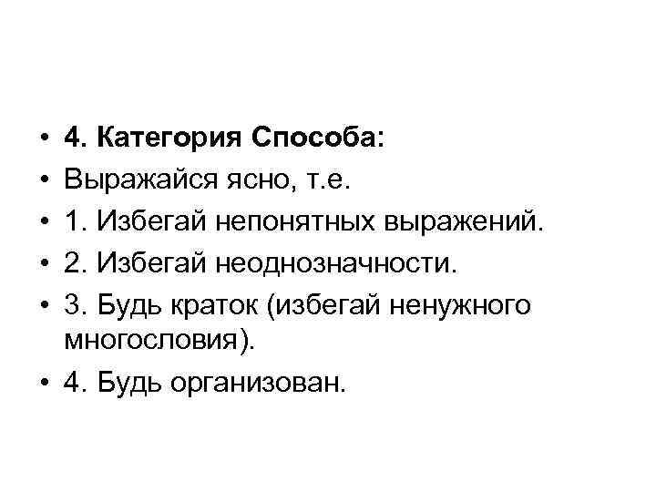  • • • 4. Категория Способа: Выражайся ясно, т. е. 1. Избегай непонятных