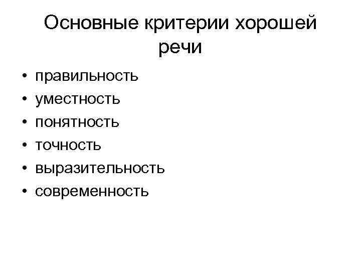 Основные критерии хорошей речи • • • правильность уместность понятность точность выразительность современность 