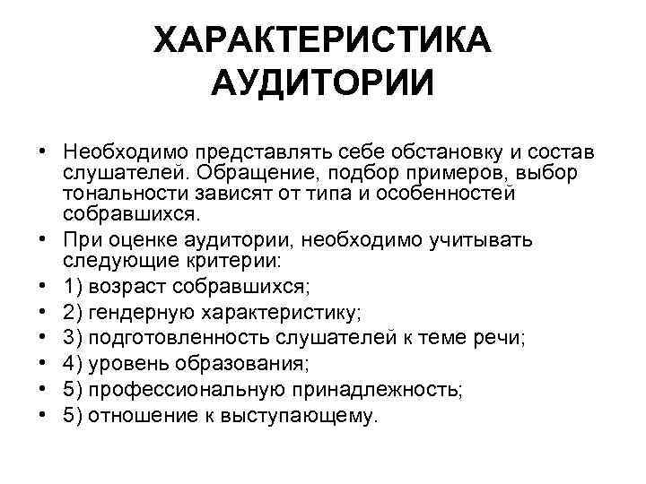 ХАРАКТЕРИСТИКА АУДИТОРИИ • Необходимо представлять себе обстановку и состав слушателей. Обращение, подбор примеров, выбор