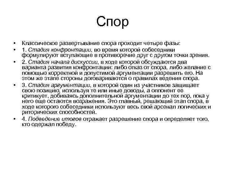 Спор • • • Классическое развертывание спора проходит четыре фазы: 1. Стадия конфронтации, во
