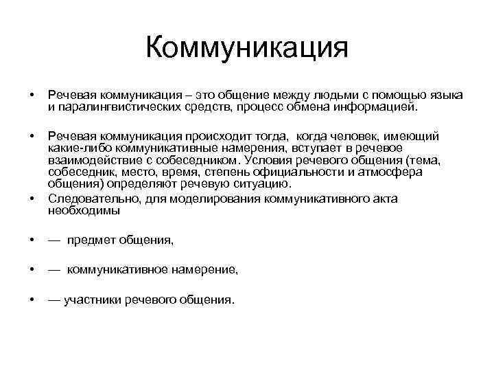 Коммуникация • Речевая коммуникация – это общение между людьми с помощью языка и паралингвистических