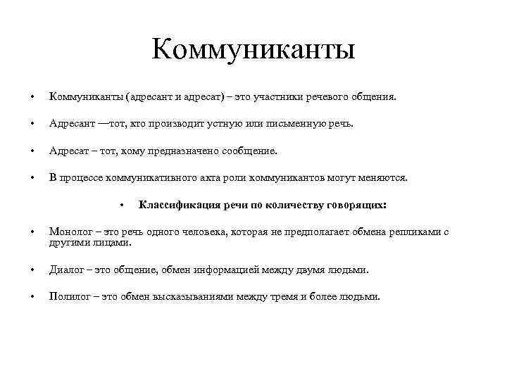 Коммуниканты • Коммуниканты (адресант и адресат) – это участники речевого общения. • Адресант —тот,