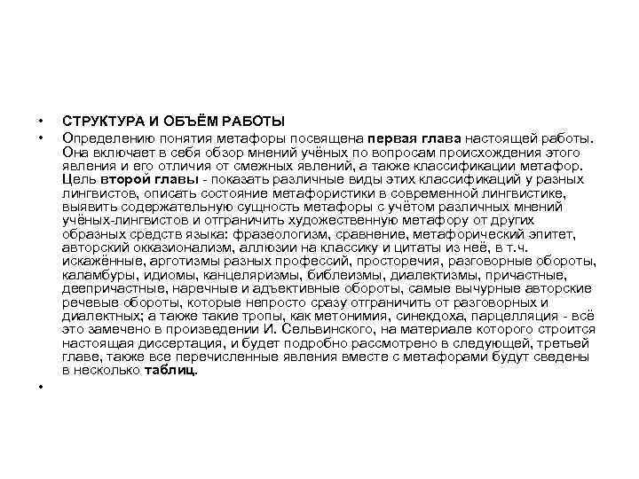  • • • СТРУКТУРА И ОБЪЁМ РАБОТЫ Определению понятия метафоры посвящена первая глава