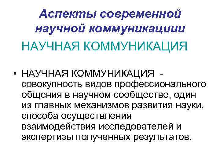 Аспекты современной научной коммуникациии НАУЧНАЯ КОММУНИКАЦИЯ • НАУЧНАЯ КОММУНИКАЦИЯ совокупность видов профессионального общения в