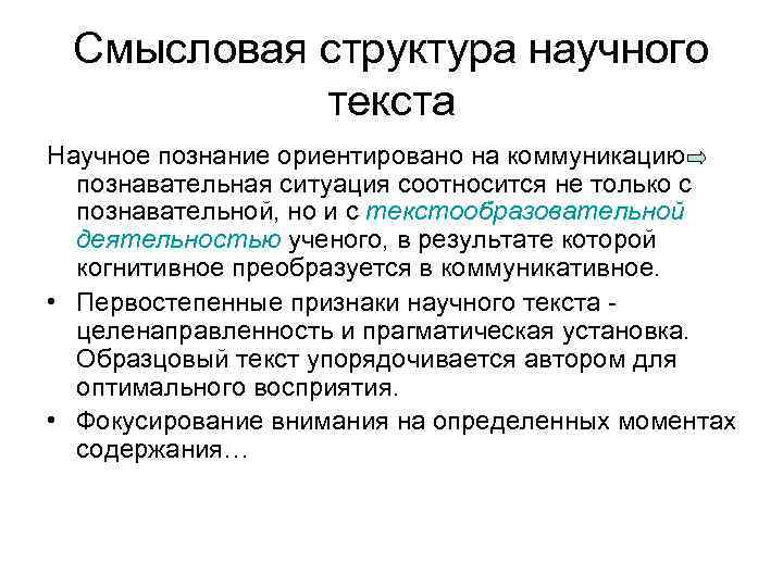 Анализ научного текста. Структурно-Смысловые компоненты научного текста. Смысловые компоненты структуры научного текста. Основные структурно-Смысловые компоненты научного текста. Смысловая структура текста.