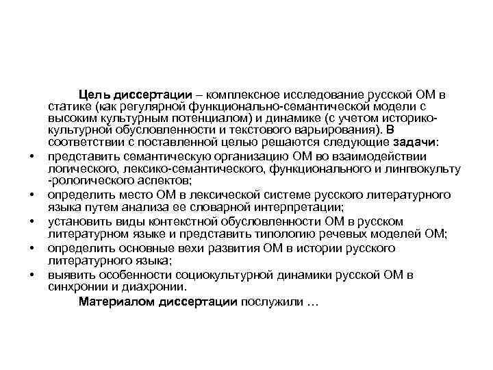  • • • Цель диссертации – комплексное исследование русской ОМ в статике (как