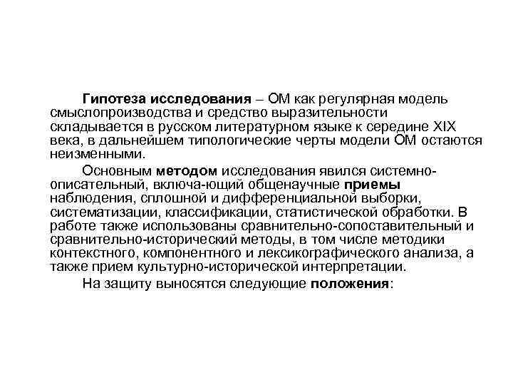 Гипотеза исследования – ОМ как регулярная модель смыслопроизводства и средство выразительности складывается в русском