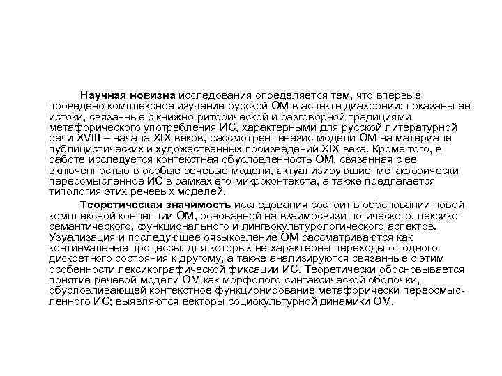 Научная новизна исследования определяется тем, что впервые проведено комплексное изучение русской ОМ в аспекте