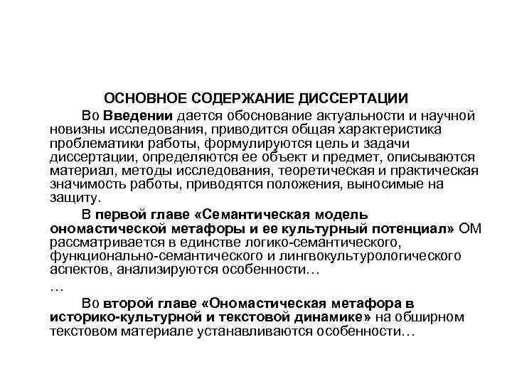 ОСНОВНОЕ СОДЕРЖАНИЕ ДИССЕРТАЦИИ Во Введении дается обоснование актуальности и научной новизны исследования, приводится общая