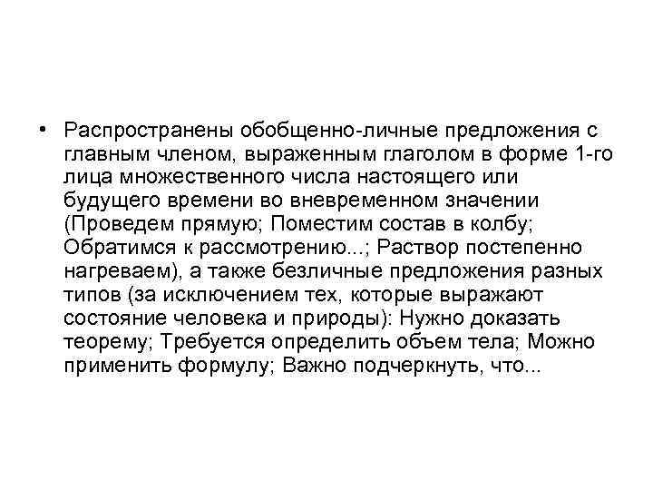  • Распространены обобщенно личные предложения с главным членом, выраженным глаголом в форме 1