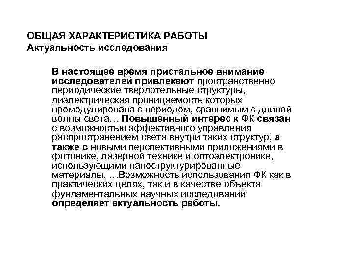 ОБЩАЯ ХАРАКТЕРИСТИКА РАБОТЫ Актуальность исследования В настоящее время пристальное внимание исследователей привлекают пространственно периодические