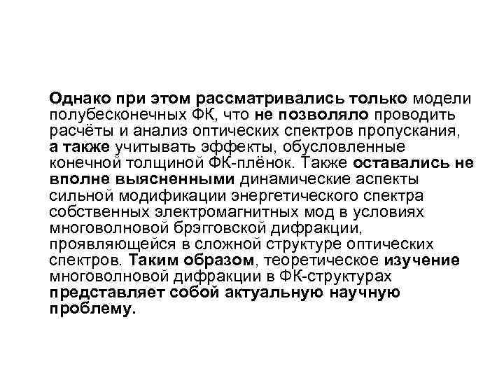 Однако при этом рассматривались только модели полубесконечных ФК, что не позволяло проводить расчёты и